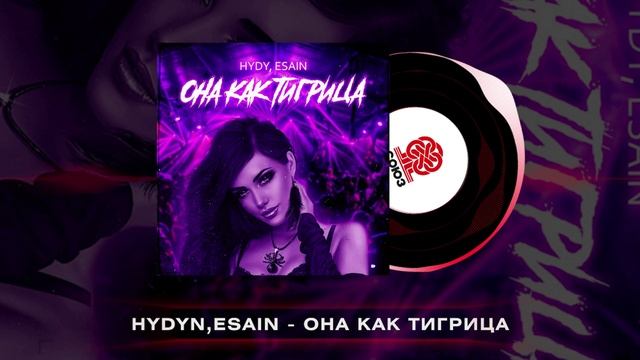 HYDY, ESAIN - Она как тигрица (2022)