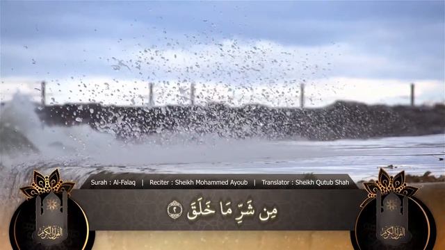 113. Surah al-Falaq | Rohingya Translation of The Holy Quran смотреть онлайн