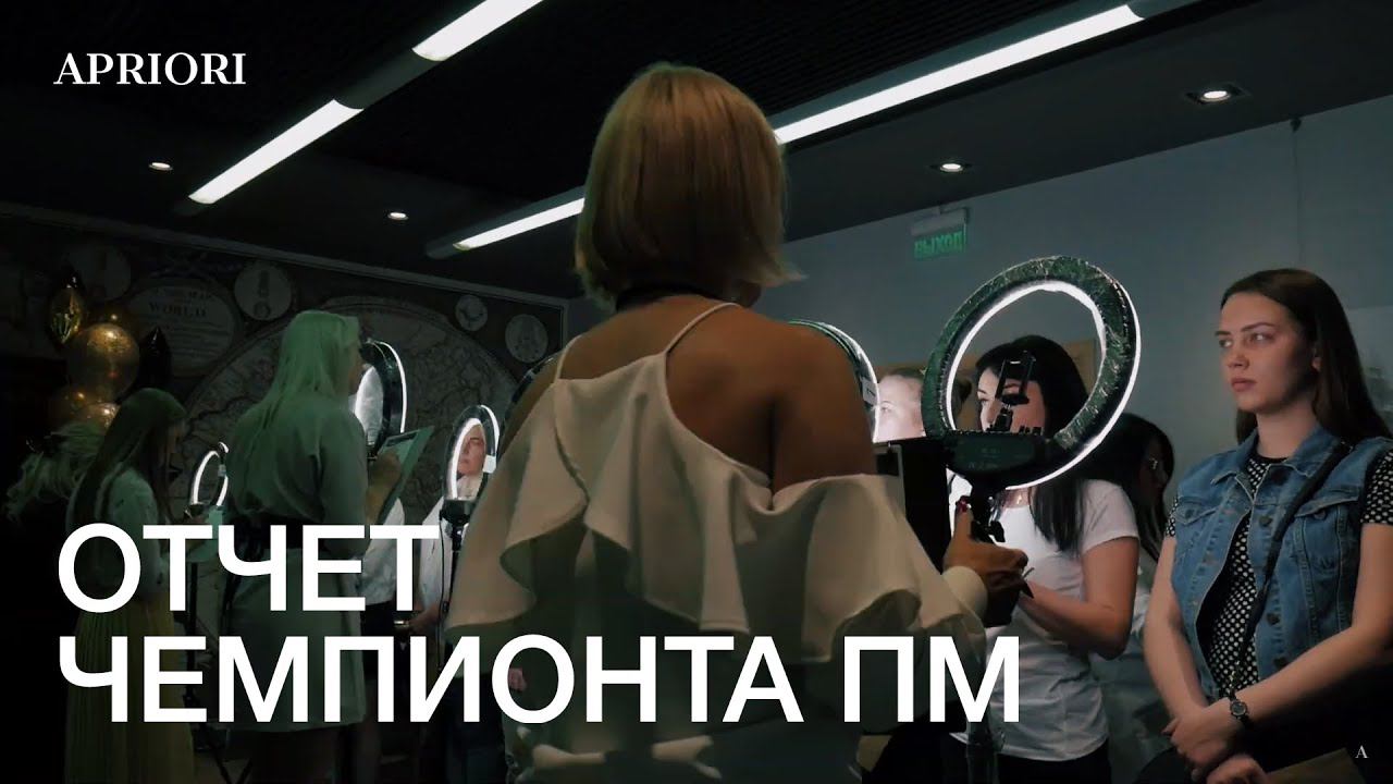 ОТЧЕТ ЧЕМПИОНТА ПМ смотреть онлайн