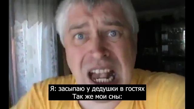 Я: засыпаю у дедушки в гостях. Так же мои сны: смотреть онлайн