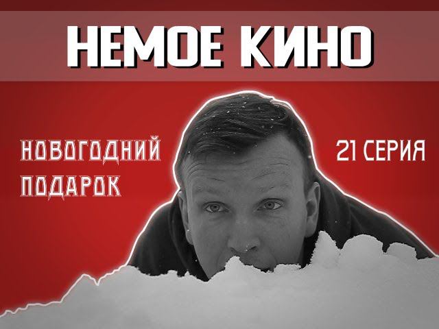 НЕМОЕ КИНО 21 серия "НОВОГОДНИЙ ПОДАРОК" (New Year gift)