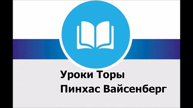 Брахот лист 6 б | Постоянное место для молитвы | Бежать для выполнения заповеди | Пинхас Вайсенберг смотреть онлайн