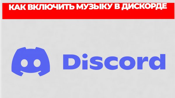 КАК ВКЛЮЧИТЬ МУЗЫКУ В ДИСКОРДЕ