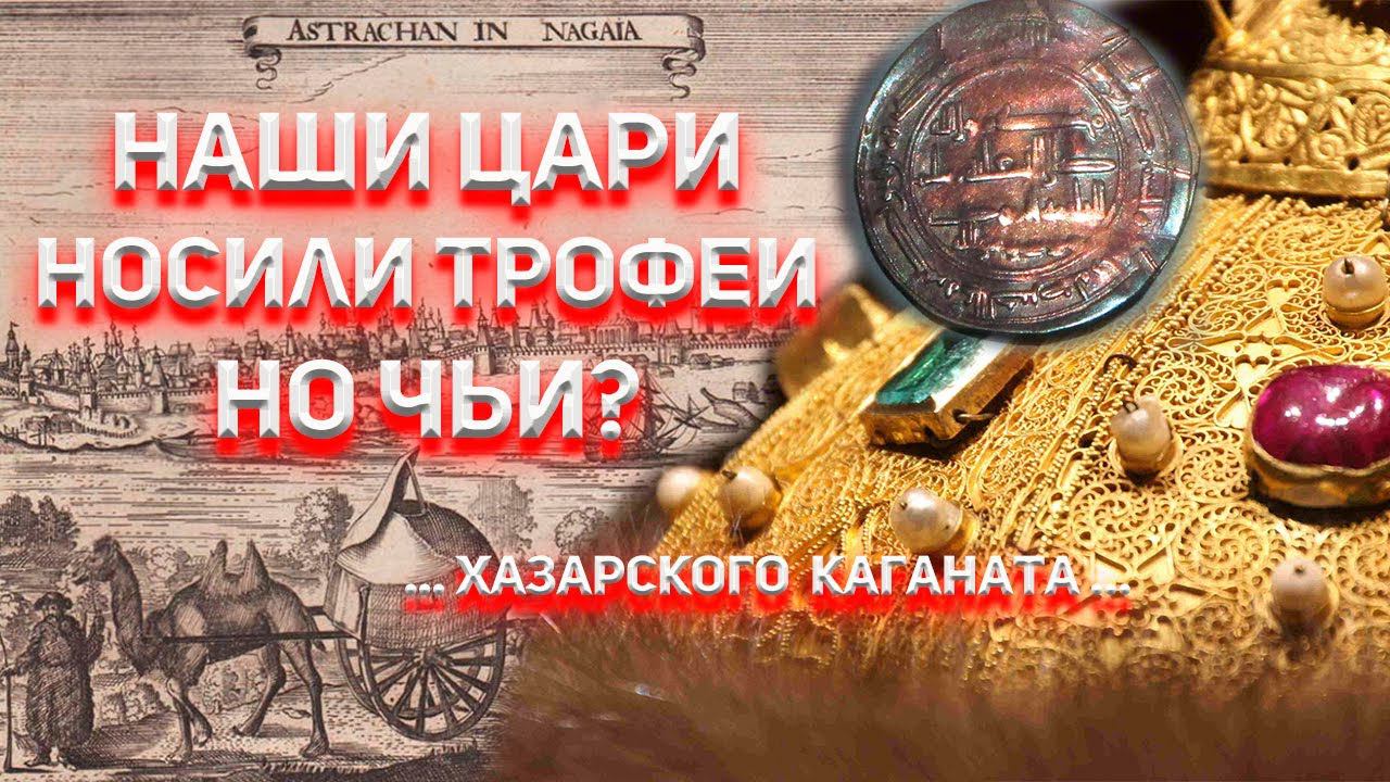 Наши цари носили трофеи! Но чьи?...Хазарского Каганата... смотреть онлайн