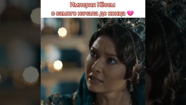 Империя Кёсем с самого начала до конца 💔