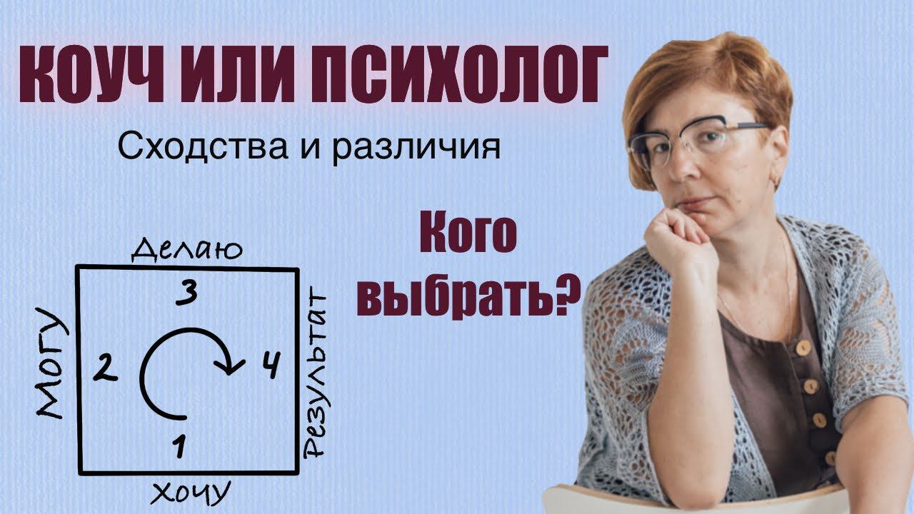 Кого выбрать: психолога или коуча?