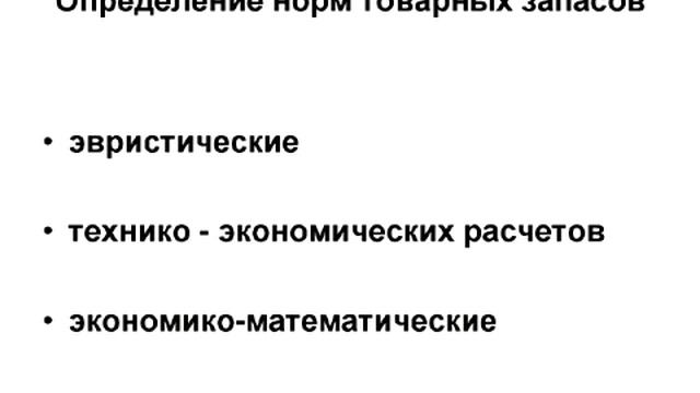 Два метода нормирования запасов смотреть онлайн