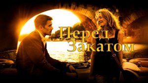 Перед закатом (фильм, 2004)