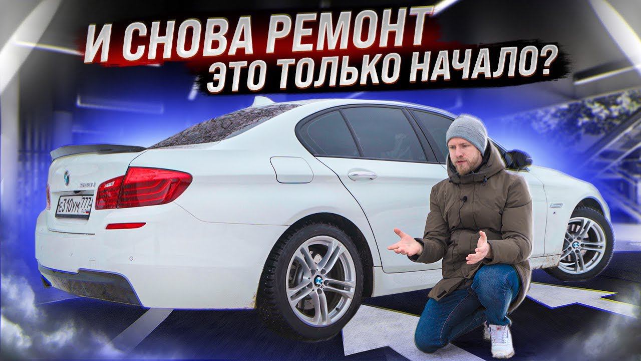 БМВ УЖЕ БЕСИТ?! СНОВА ПОЛОМКА. СОСЁТ ДЕНЬГИ, КАК ПЫЛЕСОС. РЕАЛЬНЫЙ ОТЗЫВ О СОДЕРЖАНИИ BMW С ПРОБЕГОМ смотреть онлайн