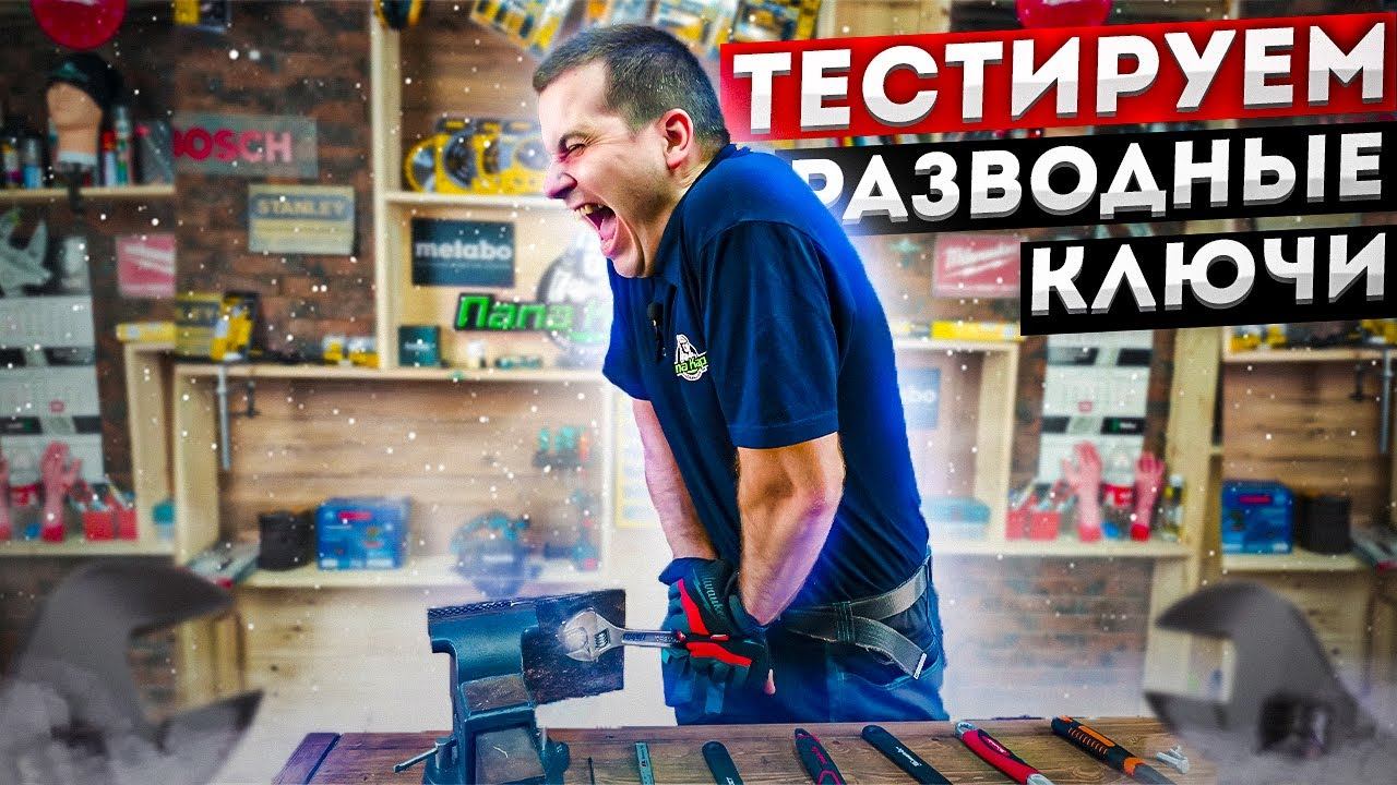 Тест разводных ключей l Какой больше выдержит? смотреть онлайн