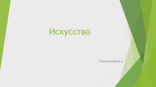Поянтие искусство смотреть онлайн