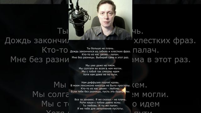 Кто-то из нас двоих - палач. Если тебе без разницы - пусть это будешь ты... Сергей Дробин #стихи смотреть онлайн
