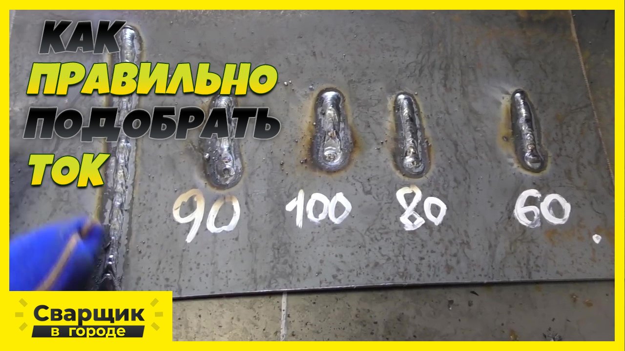 КАК НАЧИНАЮЩЕМУ СВАРЩИКУ ПОДОБРАТЬ ПРАВИЛЬНЫЙ ТОК ДЛЯ СВАРКИ ТОНКОГО МЕТАЛЛА.mp4 смотреть онлайн