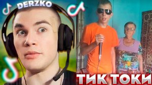 ДЕРЗКО ИСКУПАЛСЯ В КРИНЖЕ ТИК ТОКА | derzko69