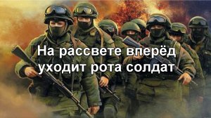 На рассвете вперёд уходит рота солдат.mp4