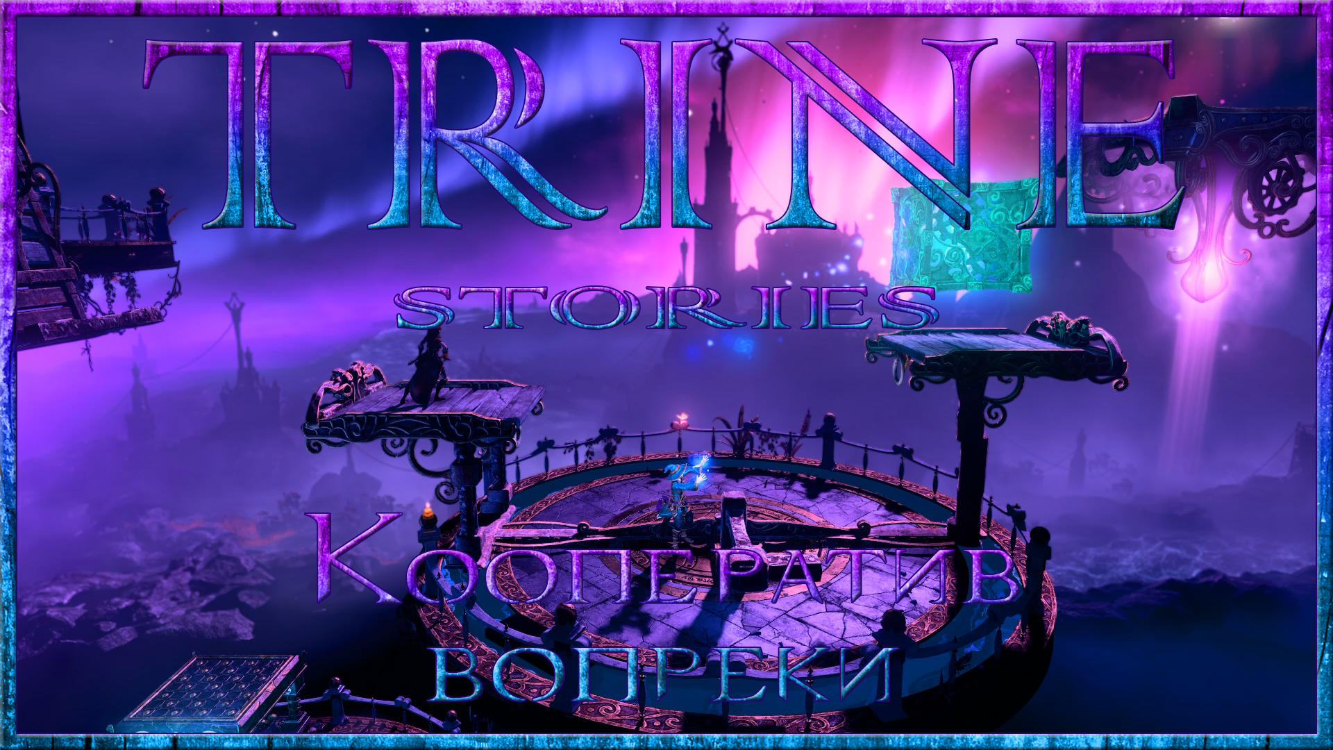 Trine III: Кооператив вопреки