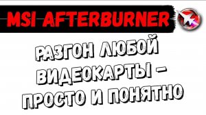MSI afterburner разгон и мониторинг (RivaTuner) любой видеокарты