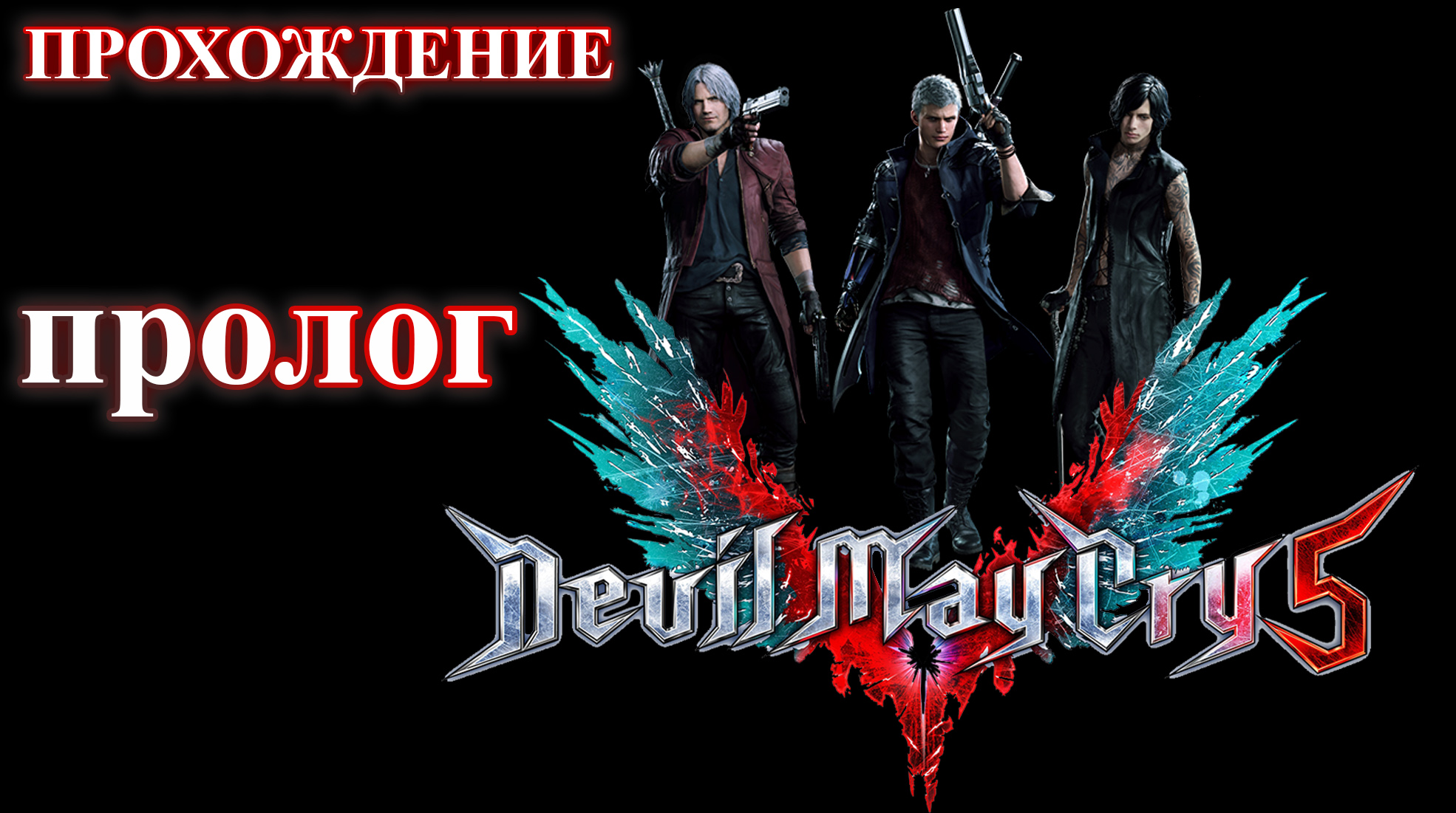 Devil May Cry 5. Пролог. (Прохождение без комментариев) смотреть онлайн