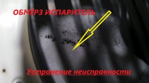 Обмерзает испаритель (воздухоохладитель) ремонт!!!