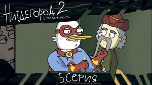 НИГДЕГОРОД, 2 сезон, 5 серия