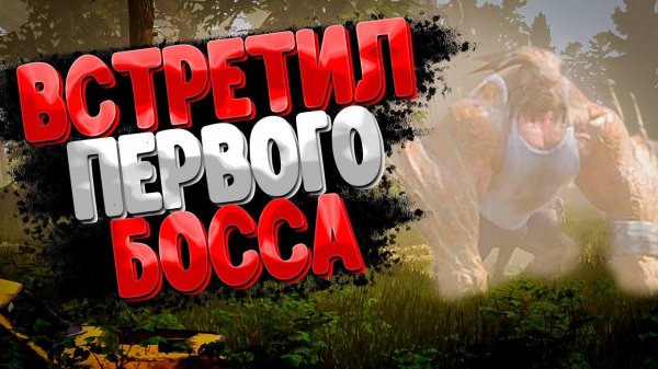 Встретил Первого БОССА ➲ Last Whisper Survival