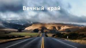 Христианская песня МСЦ ЕХБ - Вечный край .