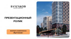 Презентационный ролик жилого комплекса «Булгаков»