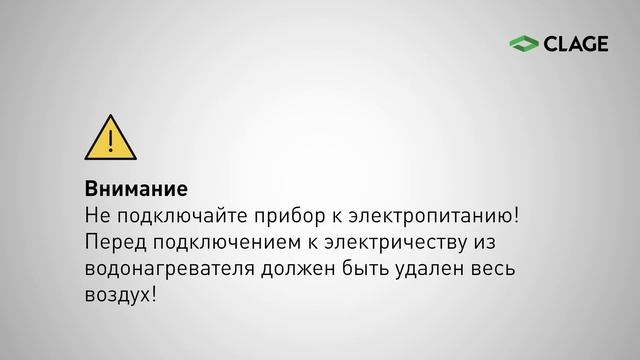 Монтаж проточных однофазных и трехфазных водонагревателей CLAGE CEX 9 и CEX 11/13