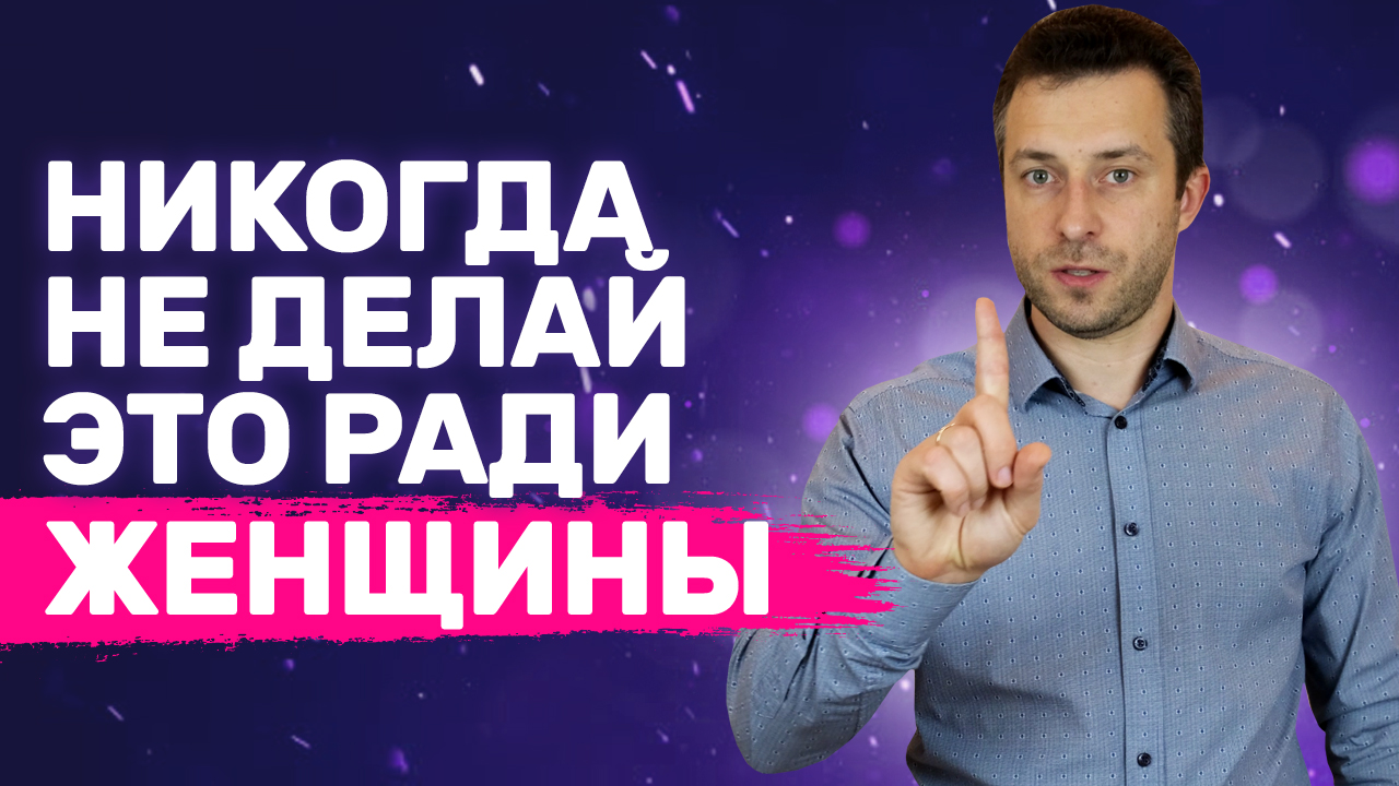 5 вещей, которые нельзя делать в начале отношений | Ошибки в отношениях с девушкой смотреть онлайн