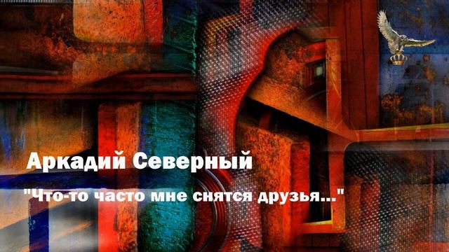 Аркадий Северный - "Что то часто мне снятся друзья" смотреть онлайн