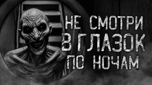 НЕ СМОТРИ В ГЛАЗОК ПО НОЧАМ! Страшные истории на ночь.Страшилки на ночь.