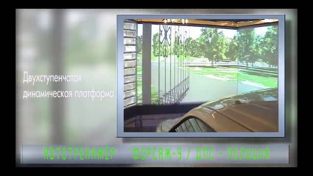 Автотренажер контраварийного вождения "Форсаж-9 (ДПС-полиция)" смотреть онлайн