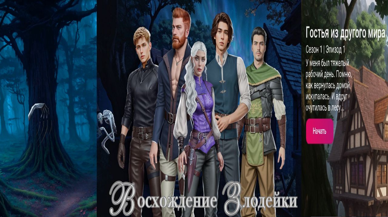 My Way Stories / Восхождение злодейки / 1 Сезон / 1 Серия / Гостья из другого мира