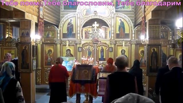 Тебе поем, Тебе благословим, Тебе благодарим смотреть онлайн