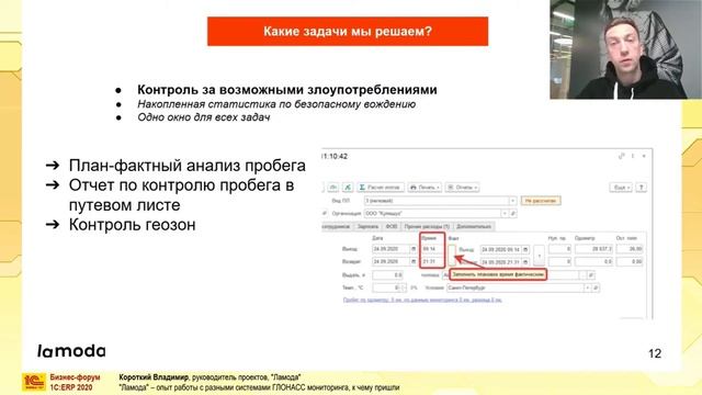Опыт работы с разными системами ГЛОНАСС мониторинга, Владимир Короткий. Бизнес-форум 1С: ERP 2020 смотреть онлайн