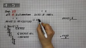 Страница 20 Задание 9 (Столбик 2 и 3) – Математика 4 класс Моро – Учебник Часть 2