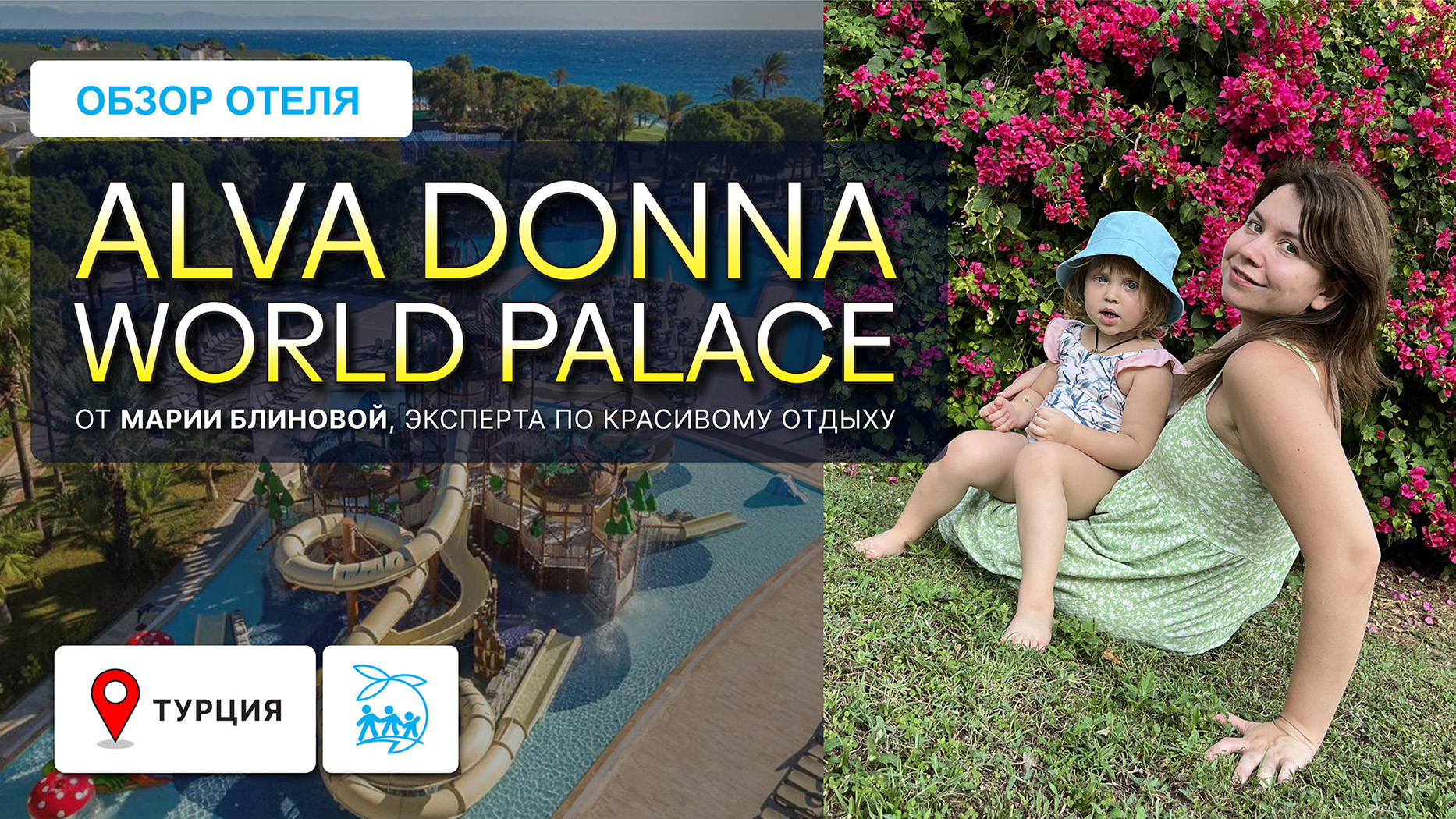 ALVA DONNA WORLD PALACE - ПЛЮСЫ И МИНУСЫ, ТВЕРДЫЕ 5* ДЛЯ АКТИВНОГО СЕМЕЙНОГО ОТДЫХА смотреть онлайн