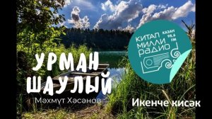 Мәхәббәт сынаусыз гына була аламы икән ул?... Мәхмүт Хәсәнов - Урман шаулый 2нче кисәк