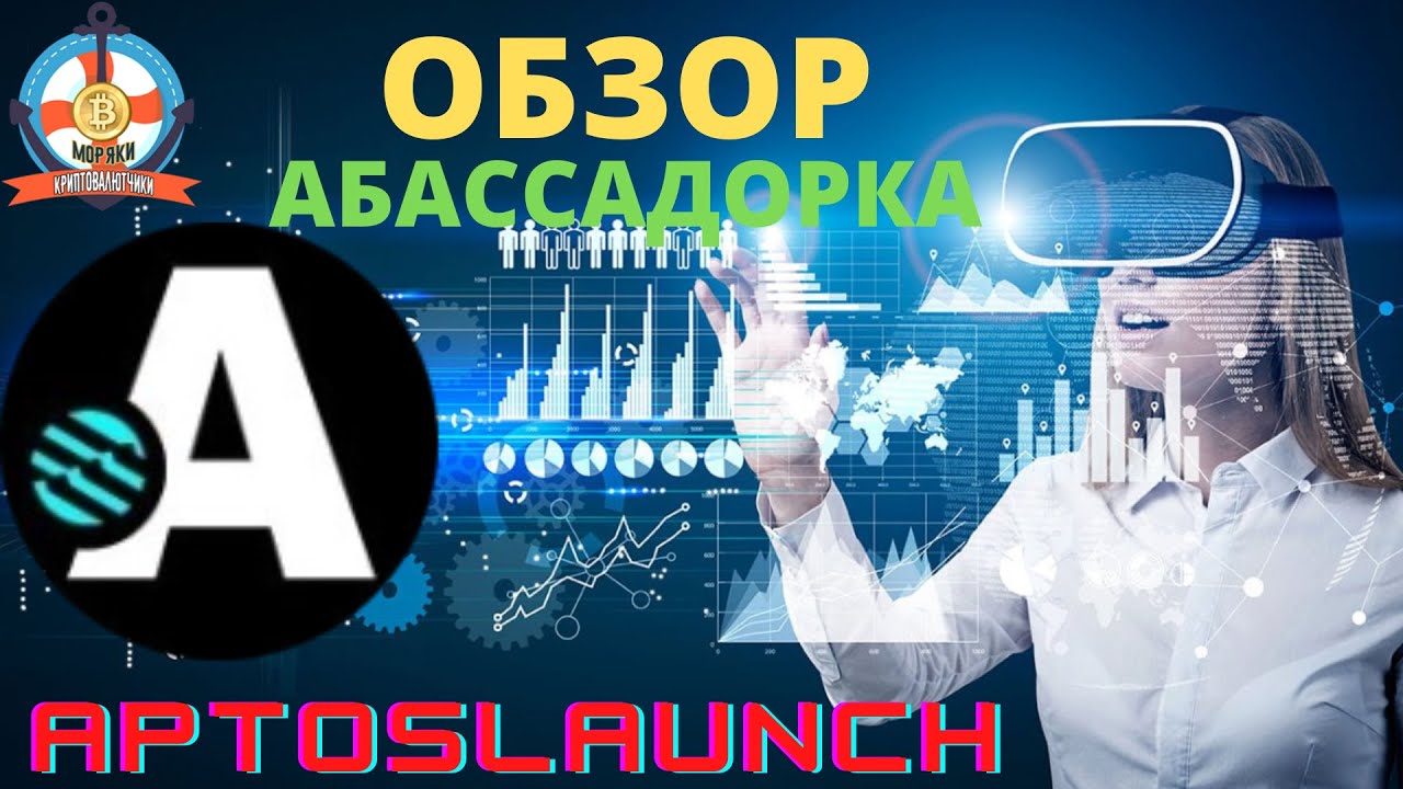 AptosLaunch - обзор проекта.mp4