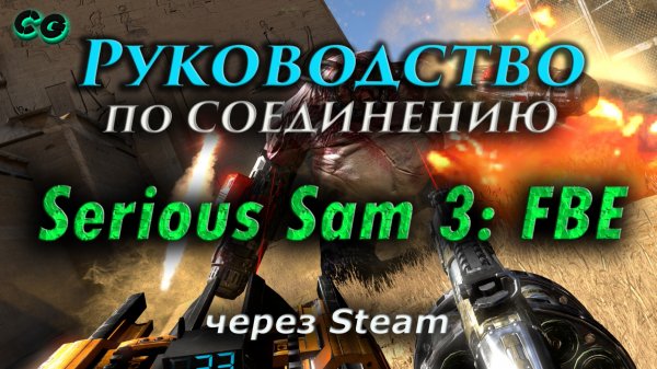 Руководство по соединению #66 Serious Sam 3 BFE через Steam. Актуально в 2023