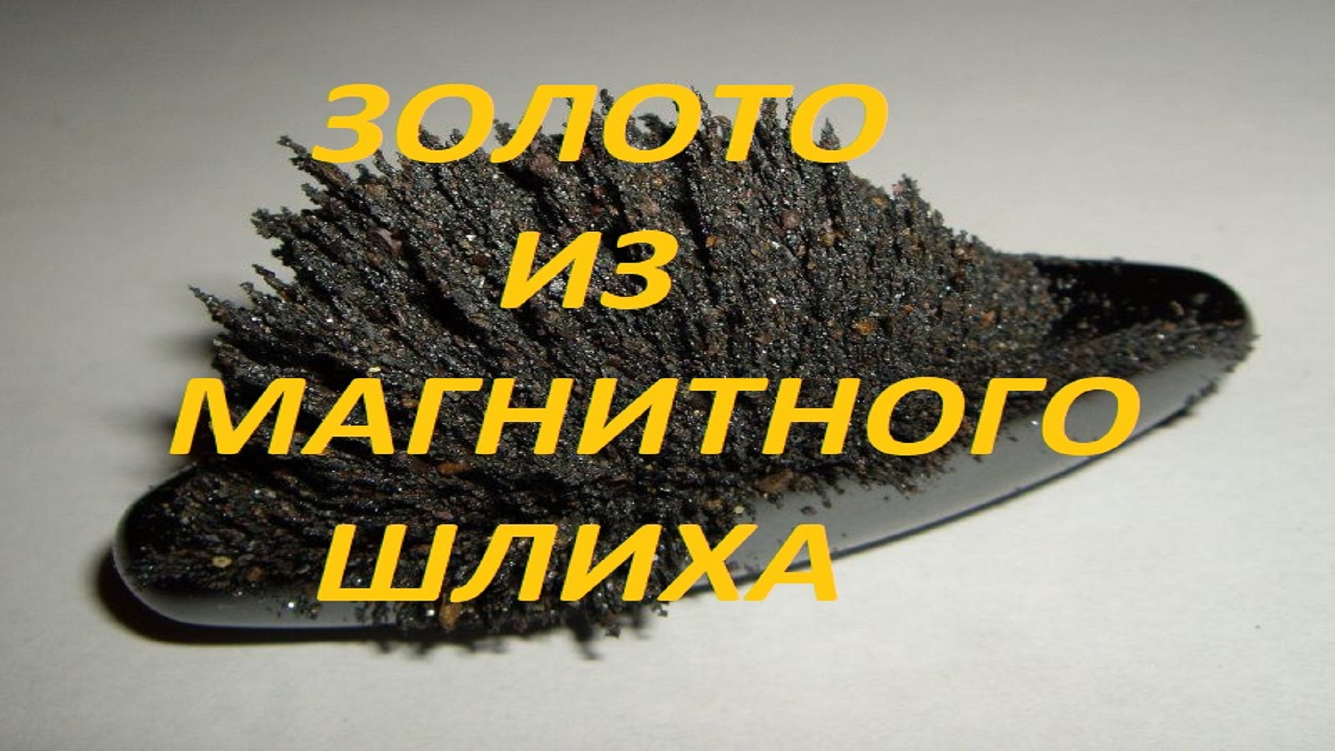 Золото из магнитного шлиха.Хороший метод!