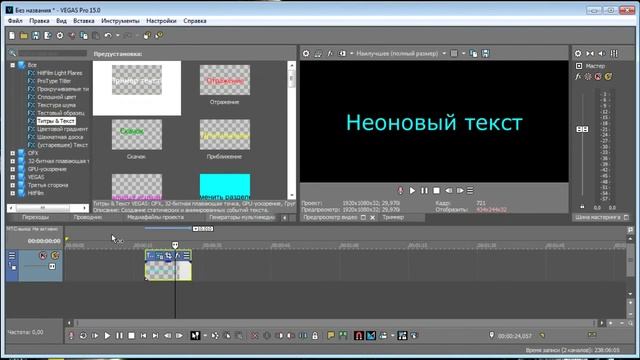 Vegas Pro 15. Как сделать неоновый текст в видео. Текст со свечением смотреть онлайн