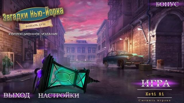 Загадки Нью-Йорка. Фонарь душ. Бонусная игра смотреть онлайн