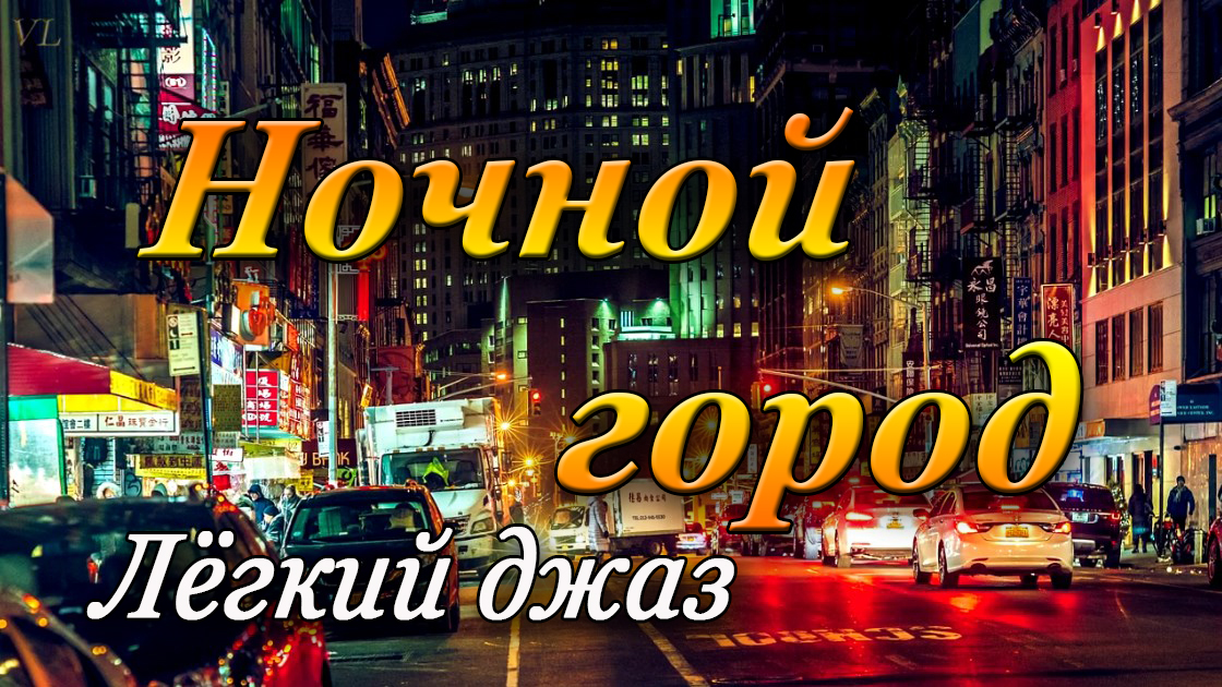 НОЧНОЙ ГОРОД - лёгкий джаз смотреть онлайн