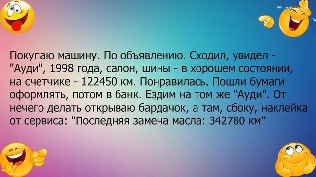 Анекдот про покупку Ауди смотреть онлайн