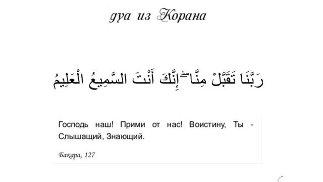 "...Прими от нас! Воистину, Ты - Слышащий, Знающий." дуа из Корана, сура 2 аят 127 смотреть онлайн