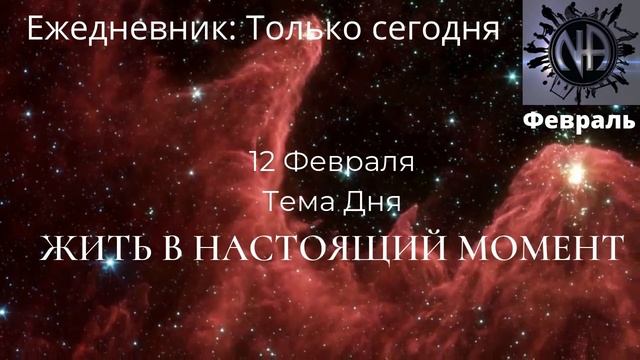 12 февраля Тема дня: Жить в настоящий момент|Ежедневник Только сегодня смотреть онлайн