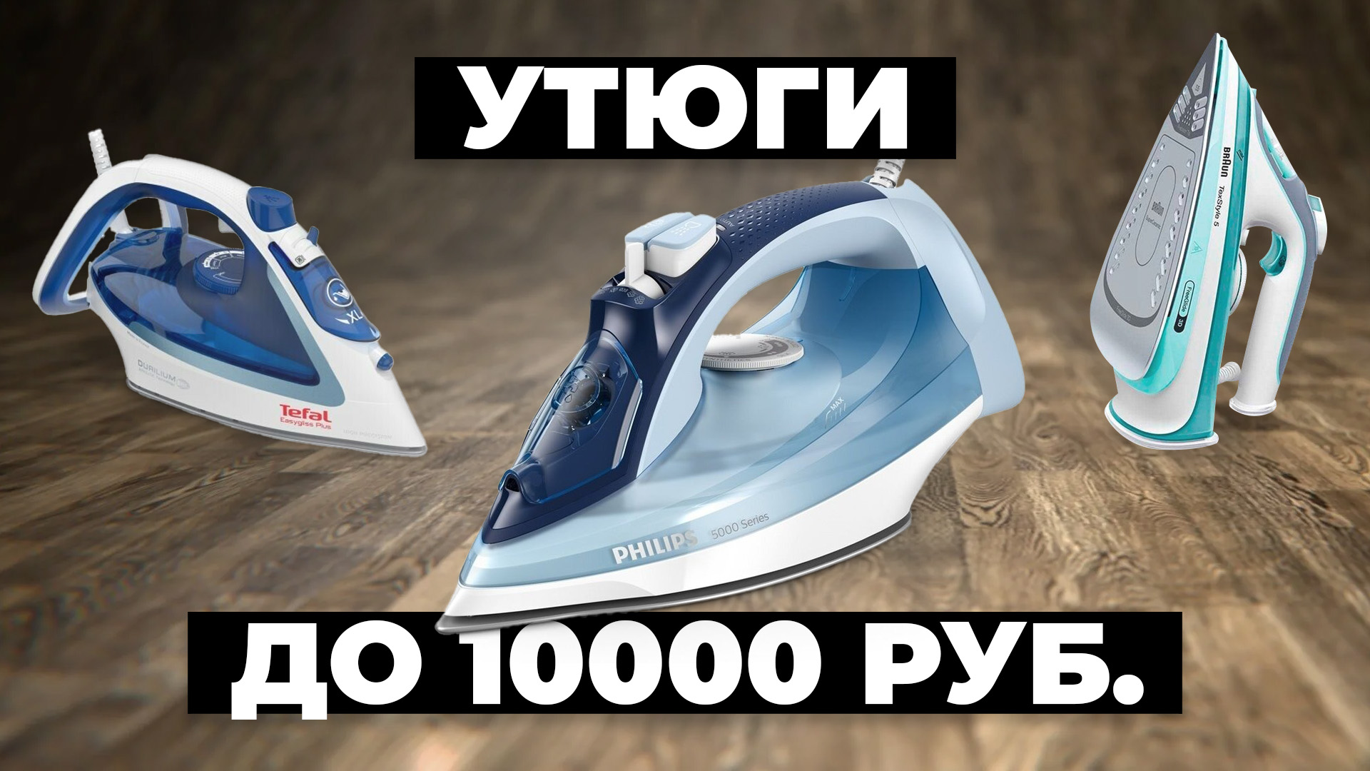 Рейтинг лучших утюгов в 2024 году ⚡️ до 10 000 рублей смотреть онлайн