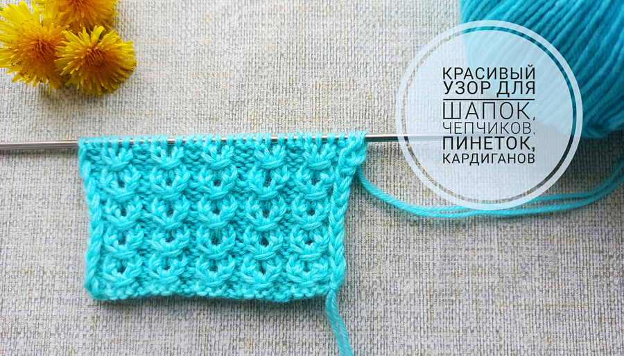 Красивый узор для шапок, чепчиков, пинеток, кофточек, кардиганов/Очень лёгкий узор смотреть онлайн