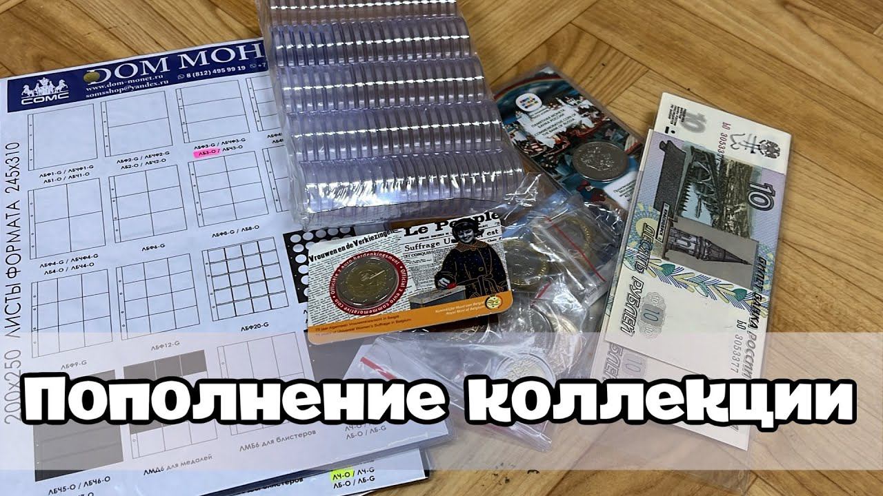 Пополнение коллекции. Монеты 2023 -2024 года США, евро, России смотреть онлайн